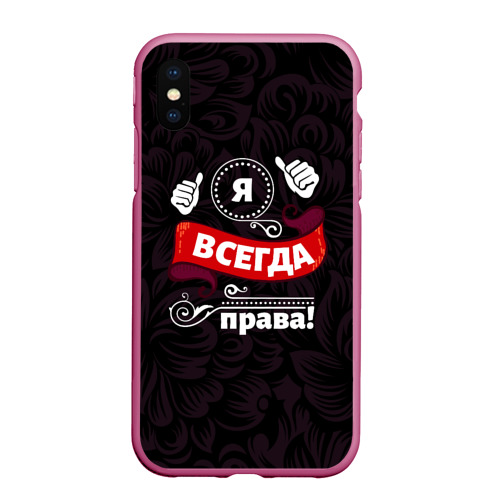 Чехол для iPhone XS Max матовый Я всегда буду права, цвет малиновый