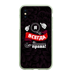 Чехол для iPhone XS Max матовый Я всегда буду права