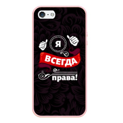 Чехол для iPhone 5/5S матовый Я всегда буду права