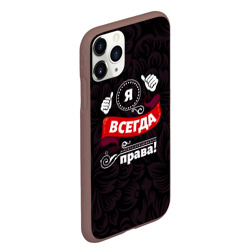 Чехол для iPhone 11 Pro Max матовый Я всегда буду права - фото 2