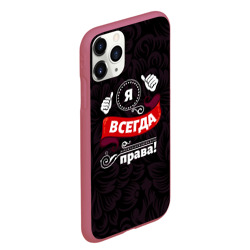 Чехол для iPhone 11 Pro Max матовый Я всегда буду права - фото 2