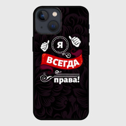 Чехол для iPhone 13 mini Я всегда буду права