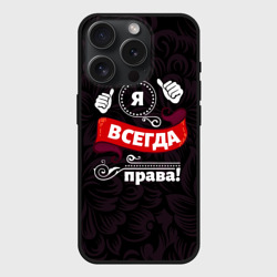 Чехол силиконовый для Apple iPhone 15 Pro матовый Я всегда буду права