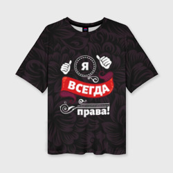 Женская футболка oversize 3D Я всегда буду права