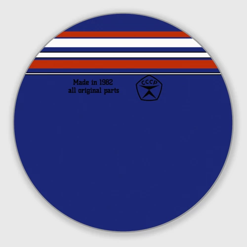 Круглый коврик для мышки Made in 1982