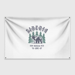 Флаг-баннер Сибирь - из России с любовью и медведями