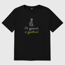 Мужская футболка хлопок Oversize Не душный, а душевный