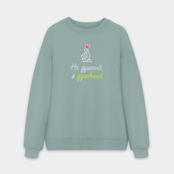 Мужской свитшот oversize без начеса хлопок Не душный, а душевный