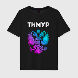 Мужская футболка хлопок Oversize Тимур и неоновый герб России: символ и надпись