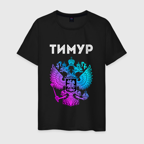 Мужская футболка хлопок Тимур и неоновый герб России: символ и надпись, цвет черный