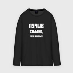 Мужской лонгслив oversize хлопок Лучше стыдно чем никогда