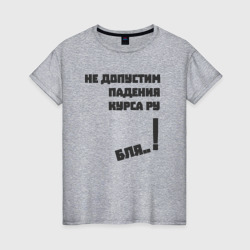 Женская футболка хлопок Не допустим падения курса рубля