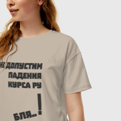 Женская футболка хлопок Oversize Не допустим падения курса рубля - фото 2