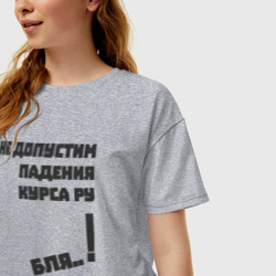 Женская футболка хлопок Oversize Не допустим падения курса рубля - фото 2