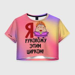 Женская футболка Crop-top 3D Хозяйка цирка