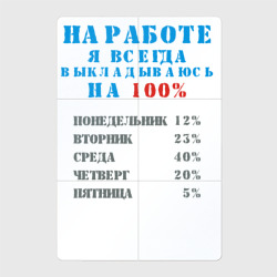 Магнитный плакат 2Х3 На работе я всегда выкладываюсь на 100