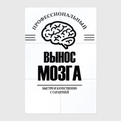 Магнитный плакат 2Х3 Профессиональный вынос мозг быстро и качество
