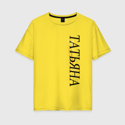 Имя Татьяна – Женская футболка хлопок Oversize с принтом купить со скидкой в -16%