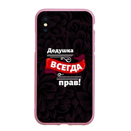 Чехол для iPhone XS Max матовый Дедушка всегда прав, цвет розовый