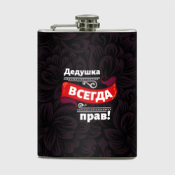 Фляга Дедушка всегда прав