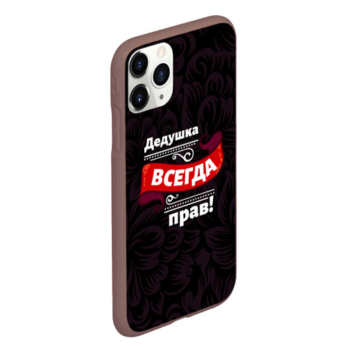 Чехол для iPhone 11 Pro Max матовый Дедушка всегда прав, цвет коричневый - фото 3