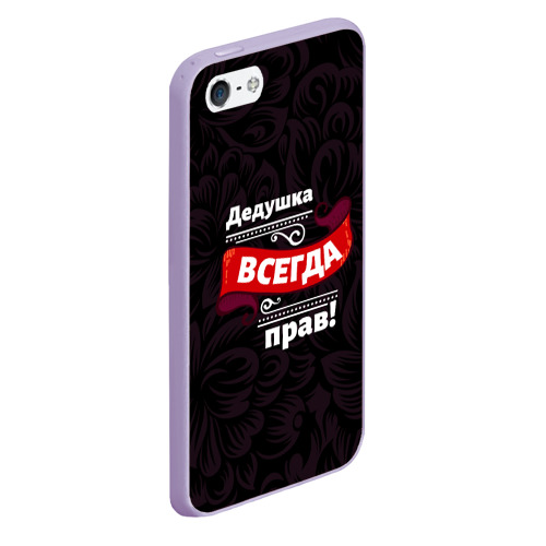 Чехол для iPhone 5/5S матовый Дедушка всегда прав, цвет светло-сиреневый - фото 3