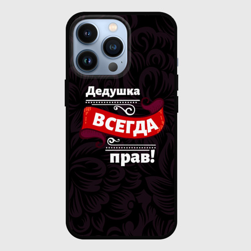 Чехол для iPhone 13 Pro Дедушка всегда прав, цвет черный