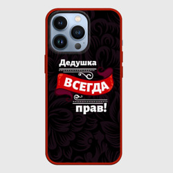 Чехол для iPhone 13 Pro Дедушка всегда прав