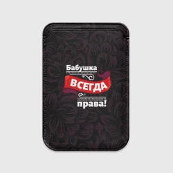 Картхолдер Magsafe магнитный Бабушка всегда права