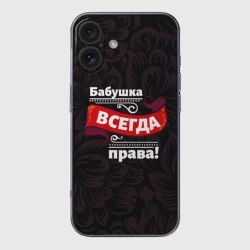 Чехол для iPhone 16 силиконовый с защитой камеры Бабушка всегда права