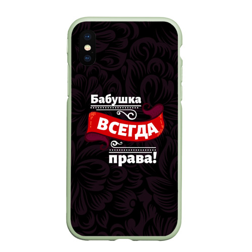 Чехол для iPhone XS Max матовый Бабушка всегда права, цвет салатовый