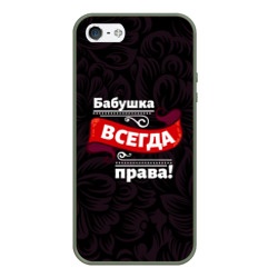 Чехол для iPhone 5/5S матовый Бабушка всегда права