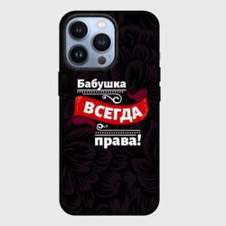 Чехол для iPhone 13 Pro Бабушка всегда права