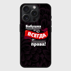 Чехол силиконовый для Apple iPhone 15 Pro матовый Бабушка всегда права