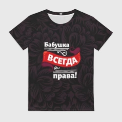 Женская футболка 3D Бабушка всегда права
