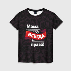 Женская футболка 3D Мама всегда будет права