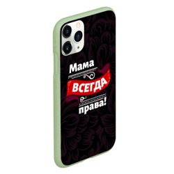 Чехол для iPhone 11 Pro матовый Мама всегда будет права - фото 2