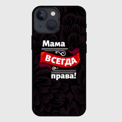 Чехол для iPhone 13 mini Мама всегда будет права