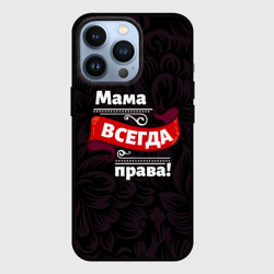 Чехол для iPhone 13 Pro Мама всегда будет права