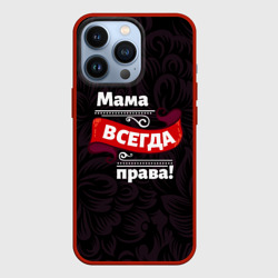 Чехол для iPhone 13 Pro Мама всегда будет права