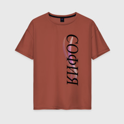 Имя София – Женская футболка хлопок Oversize с принтом купить со скидкой в -16%