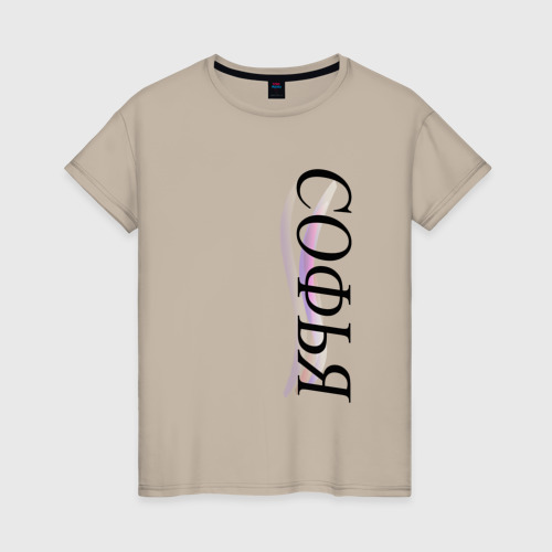 Женская футболка хлопок Имя Софья, цвет миндальный