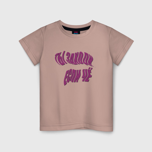 Детская футболка хлопок Ты заходи если чё - закрученный текст, цвет пыльно-розовый