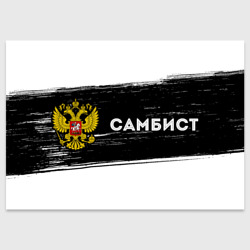 Поздравительная открытка Самбист из России и герб РФ: надпись и символ
