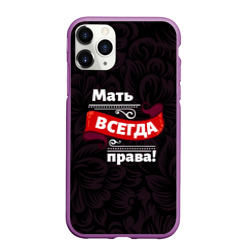 Чехол для iPhone 11 Pro матовый Мать всегда права