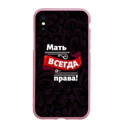 Чехол для iPhone XS Max матовый Мать всегда права