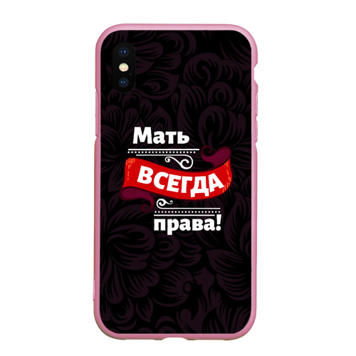 Чехол для iPhone XS Max матовый Мать всегда права, цвет розовый