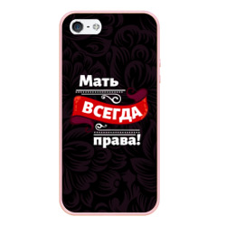 Чехол для iPhone 5/5S матовый Мать всегда права