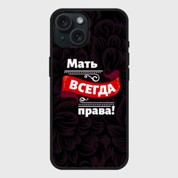 Чехол силиконовый для Apple iPhone 15 матовый Мать всегда права