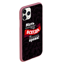 Чехол для iPhone 11 Pro матовый Мать всегда права - фото 2